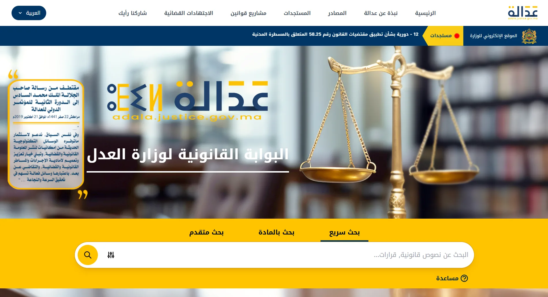 لقطة شاشة لبوابة Adala في المغرب — النصوص القانونية والوثائق