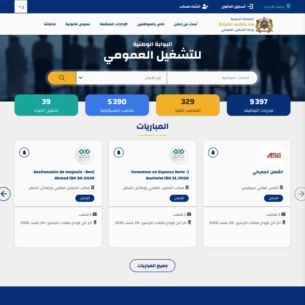 لقطة شاشة لبوابة Emploi Public في المغرب — المباريات والتوظيف