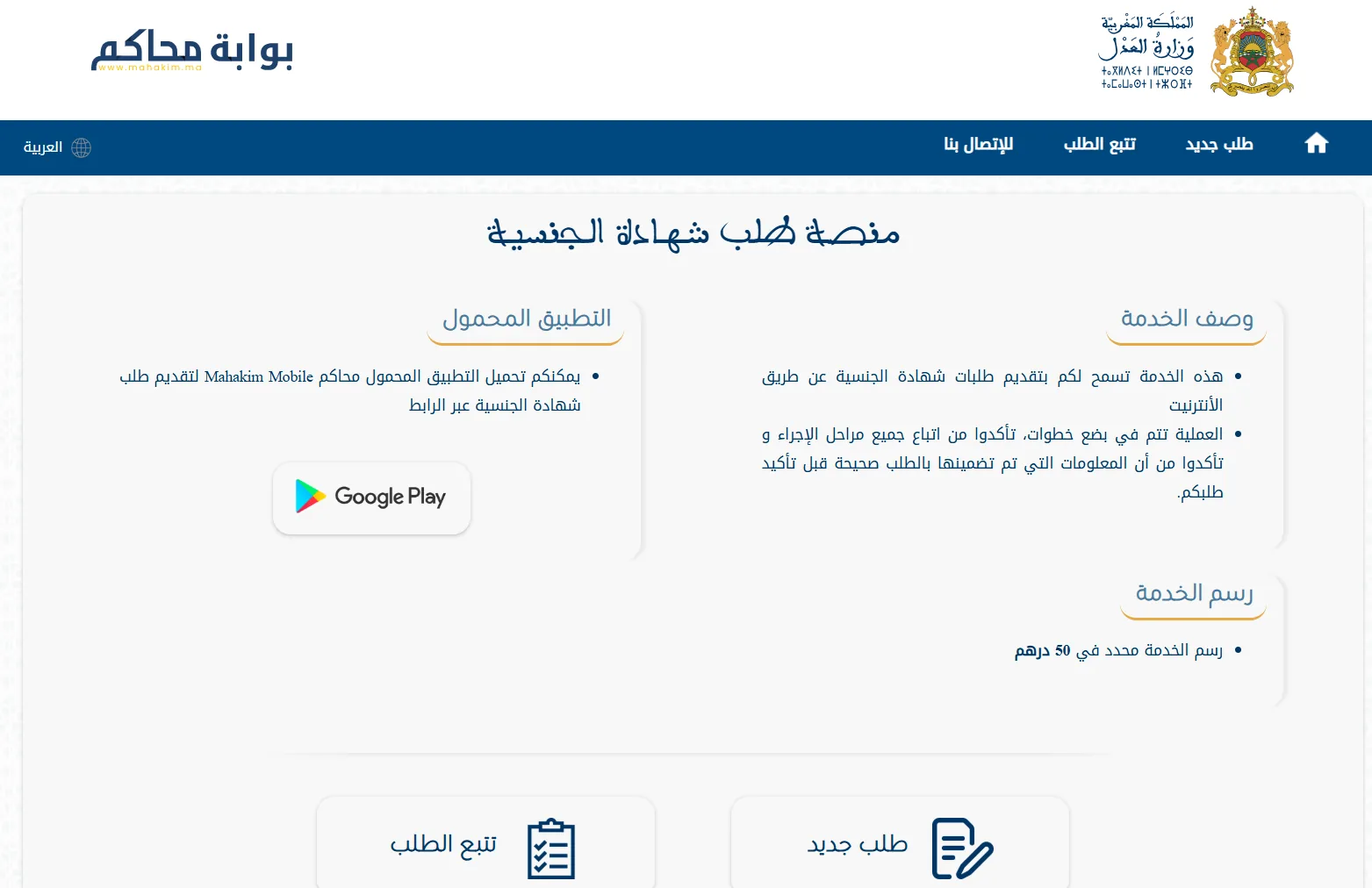 Screenshot of the Moroccan nationality certificate portal in Morocco