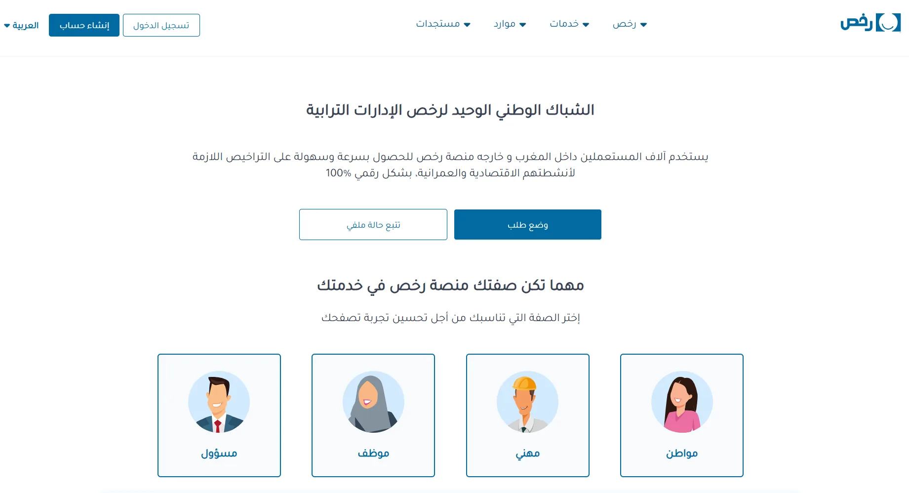 Screenshot of the Rokhas portal in Morocco — Urban-planning and economic authorizations