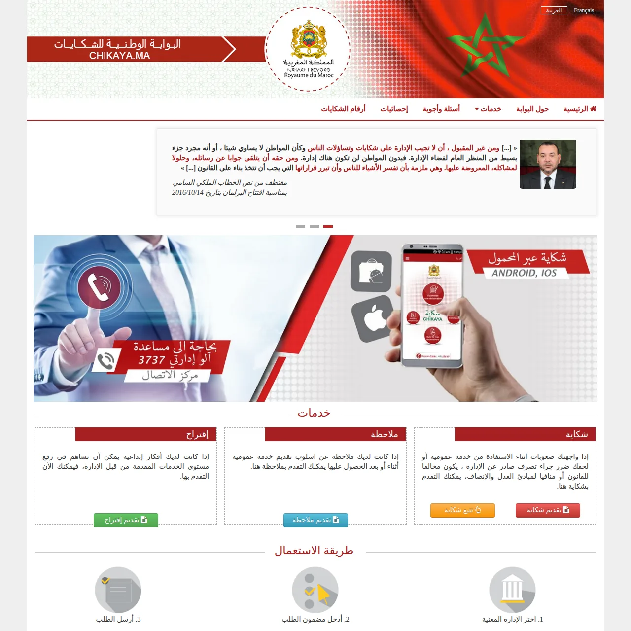 Captura de pantalla del portal Chikaya en Marruecos — Reclamaciones, observaciones y sugerencias